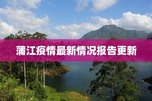 蒲江疫情最新情況報(bào)告更新