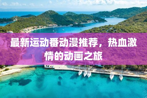 最新運(yùn)動(dòng)番動(dòng)漫推薦，熱血激情的動(dòng)畫之旅