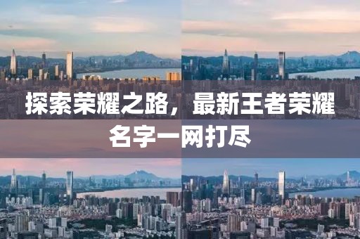 探索榮耀之路，最新王者榮耀名字一網(wǎng)打盡