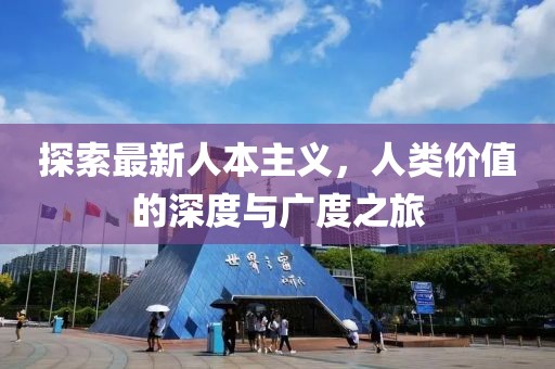 探索最新人本主義，人類價(jià)值的深度與廣度之旅