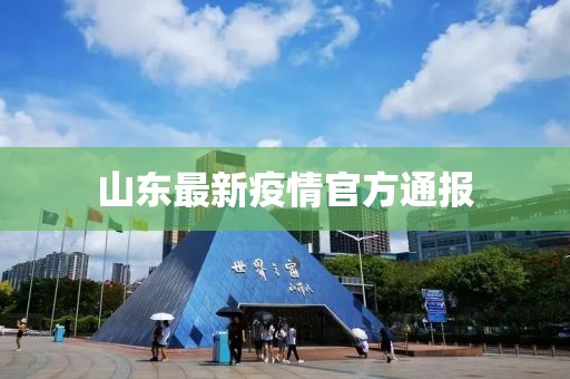 山東最新疫情官方通報