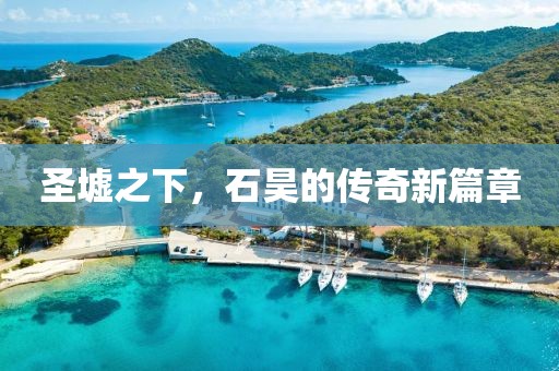 圣墟之下，石昊的傳奇新篇章