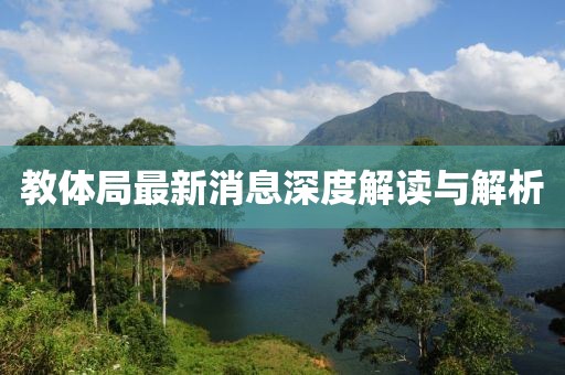 教體局最新消息深度解讀與解析