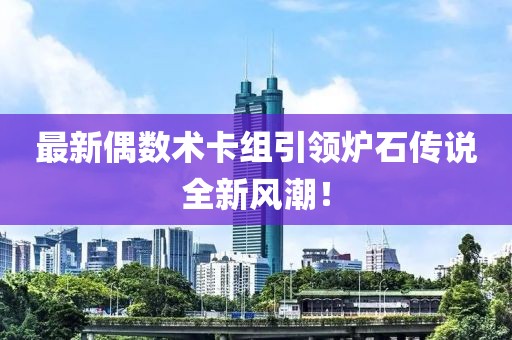最新偶數(shù)術(shù)卡組引領(lǐng)爐石傳說全新風(fēng)潮！