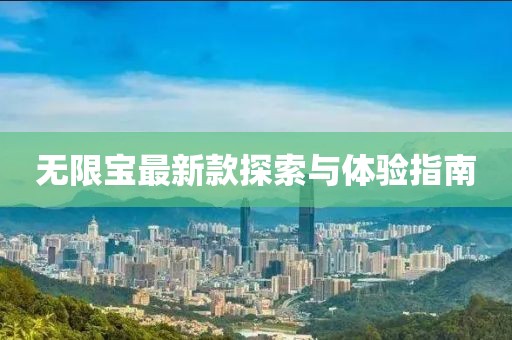 無限寶最新款探索與體驗指南