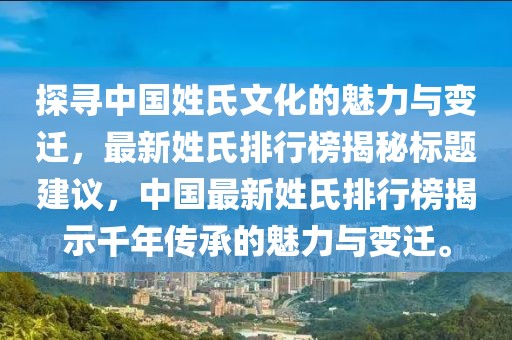 探尋中國姓氏文化的魅力與變遷，最新姓氏排行榜揭秘標(biāo)題建議，中國最新姓氏排行榜揭示千年傳承的魅力與變遷。