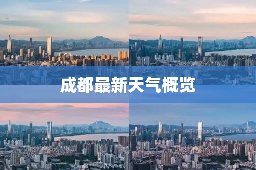 成都最新天氣概覽