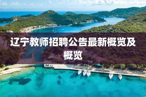 遼寧教師招聘公告最新概覽及概覽