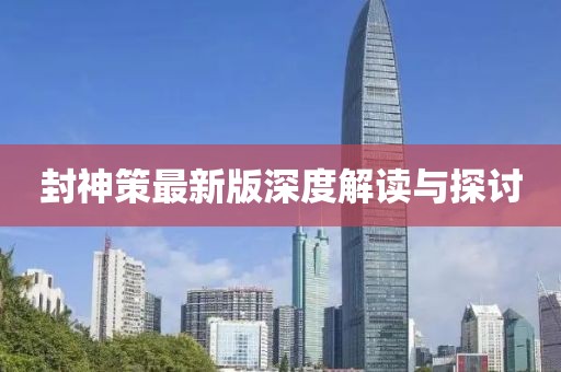 封神策最新版深度解讀與探討
