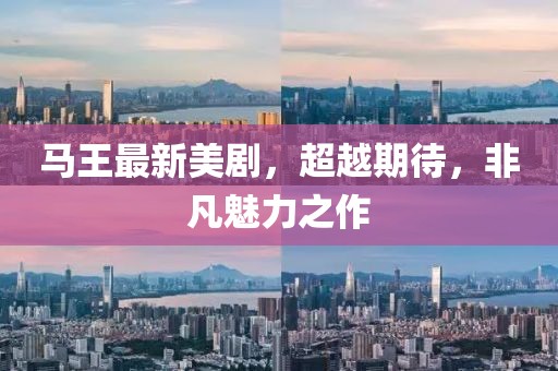 馬王最新美劇，超越期待，非凡魅力之作