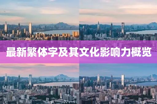 最新繁體字及其文化影響力概覽