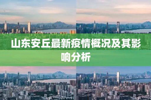 山東安丘最新疫情概況及其影響分析