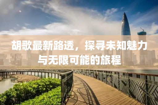 胡歌最新路透，探尋未知魅力與無限可能的旅程
