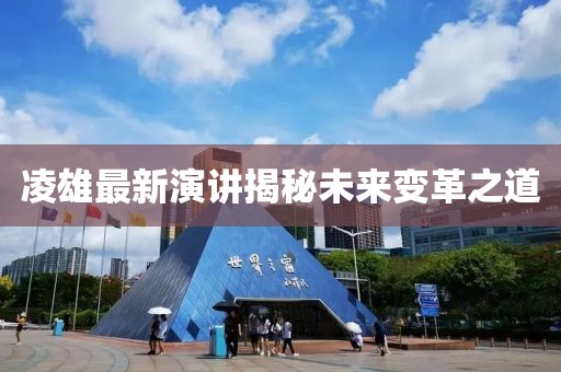 凌雄最新演講揭秘未來(lái)變革之道
