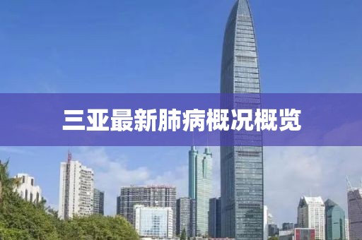 三亞最新肺病概況概覽