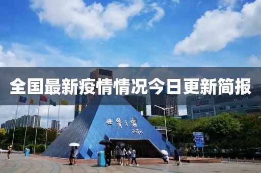 全國最新疫情情況今日更新簡報