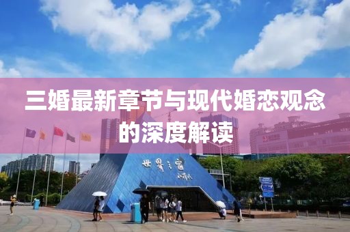 三婚最新章節(jié)與現(xiàn)代婚戀觀念的深度解讀