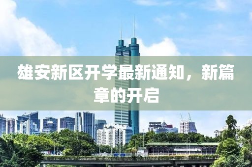 雄安新區(qū)開(kāi)學(xué)最新通知，新篇章的開(kāi)啟