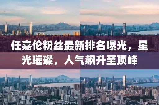 任嘉倫粉絲最新排名曝光，星光璀璨，人氣飆升至頂峰
