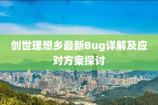 創(chuàng)世理想鄉(xiāng)最新Bug詳解及應(yīng)對(duì)方案探討