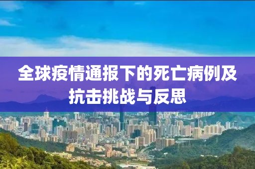 全球疫情通報下的死亡病例及抗擊挑戰(zhàn)與反思