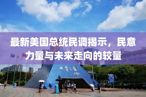 最新美國總統(tǒng)民調(diào)揭示，民意力量與未來走向的較量