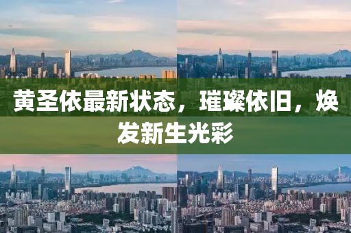 黃圣依最新狀態(tài)，璀璨依舊，煥發(fā)新生光彩
