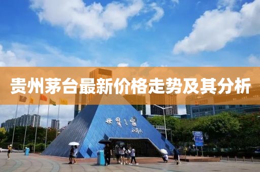 貴州茅臺(tái)最新價(jià)格走勢(shì)及其分析