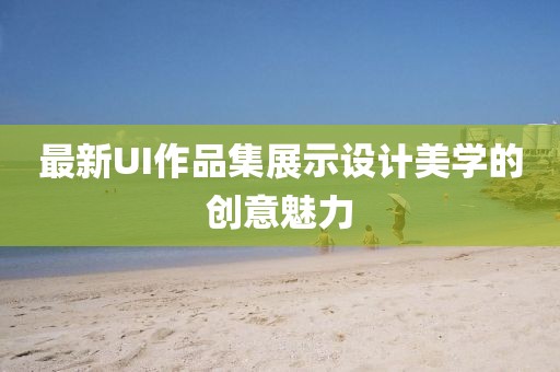 最新UI作品集展示設(shè)計(jì)美學(xué)的創(chuàng)意魅力