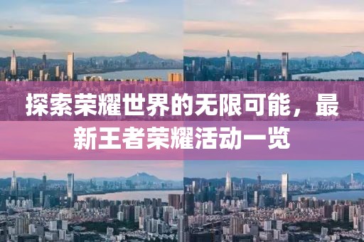 探索榮耀世界的無限可能，最新王者榮耀活動一覽