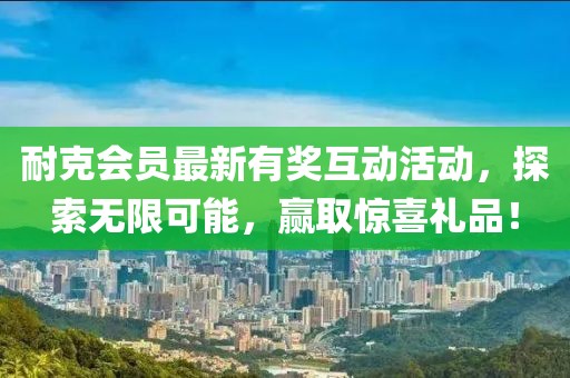 耐克會員最新有獎互動活動，探索無限可能，贏取驚喜禮品！