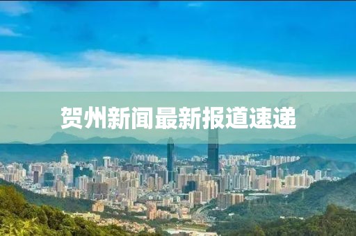 賀州新聞最新報(bào)道速遞