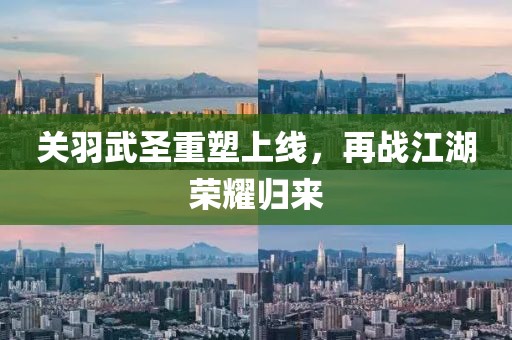 關(guān)羽武圣重塑上線，再戰(zhàn)江湖榮耀歸來