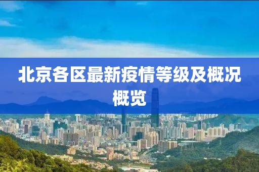 北京各區(qū)最新疫情等級及概況概覽