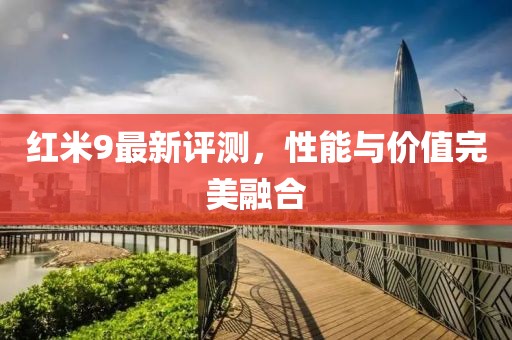 紅米9最新評測，性能與價值完美融合