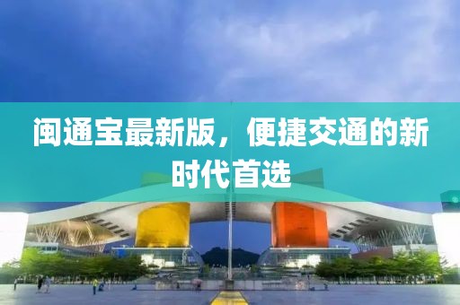 閩通寶最新版，便捷交通的新時代首選