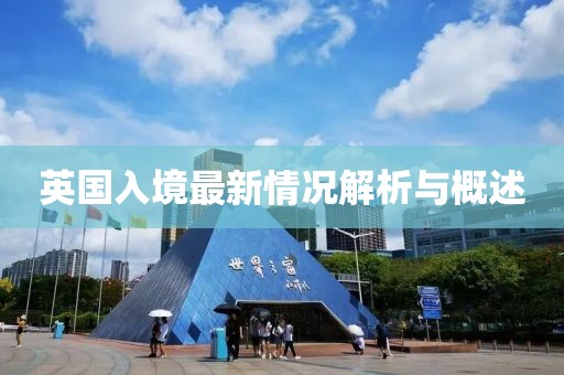 英國入境最新情況解析與概述