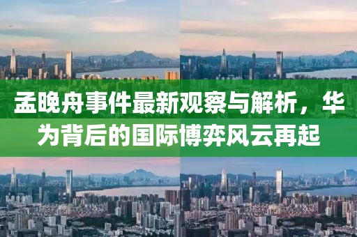 孟晚舟事件最新觀察與解析，華為背后的國際博弈風云再起