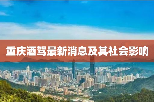 重慶酒駕最新消息及其社會影響