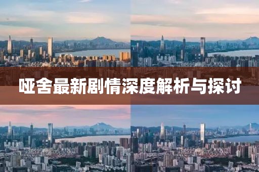 啞舍最新劇情深度解析與探討