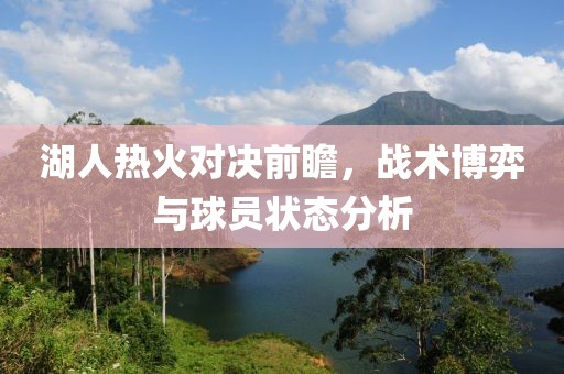 湖人熱火對決前瞻，戰(zhàn)術博弈與球員狀態(tài)分析