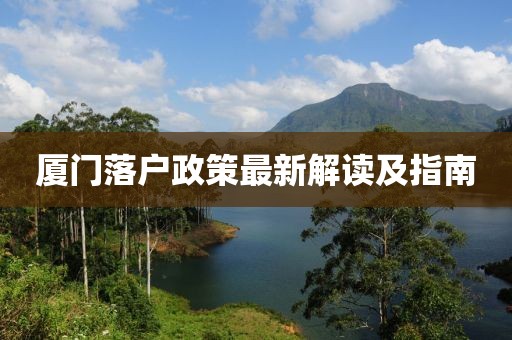 廈門落戶政策最新解讀及指南