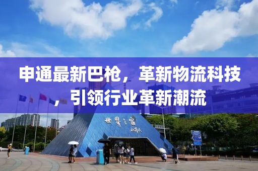 申通最新巴槍，革新物流科技，引領(lǐng)行業(yè)革新潮流