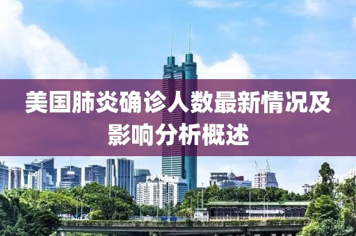 美國肺炎確診人數(shù)最新情況及影響分析概述