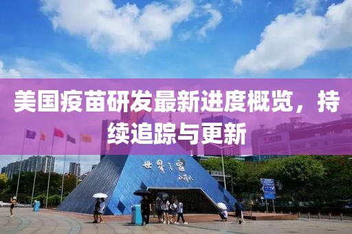 美國疫苗研發(fā)最新進度概覽，持續(xù)追蹤與更新