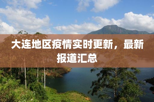 大連地區(qū)疫情實時更新，最新報道匯總
