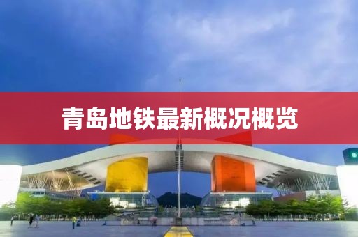 青島地鐵最新概況概覽