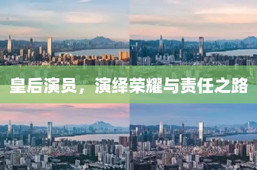 皇后演員，演繹榮耀與責任之路