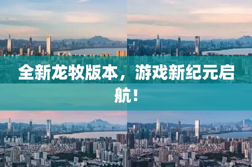全新龍牧版本，游戲新紀(jì)元啟航！