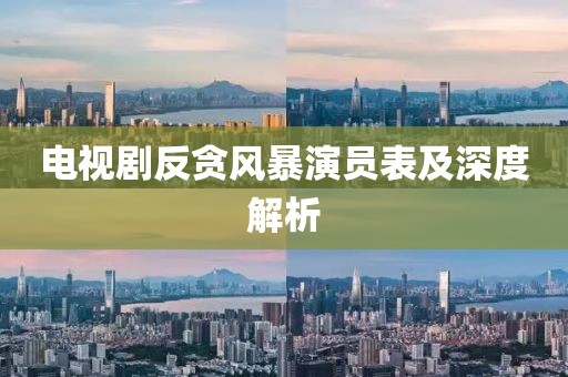 電視劇反貪風暴演員表及深度解析